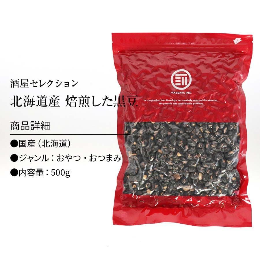 国産 煎り黒豆 500g 無添加 無着色 無塩 無油 北海道産 自然食品 黒大豆 大豆