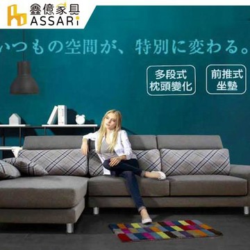 【ASSARI】喬伊絲大L型亞麻布沙發