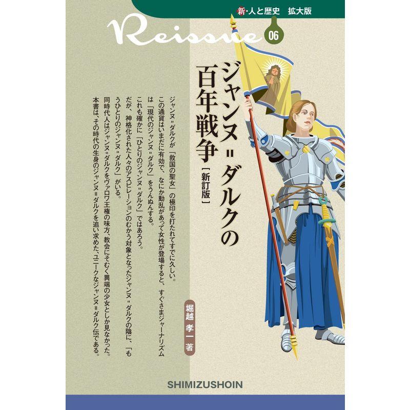 新・人と歴史 拡大版 06 ジャンヌ=ダルクの百年戦争〔新訂版〕