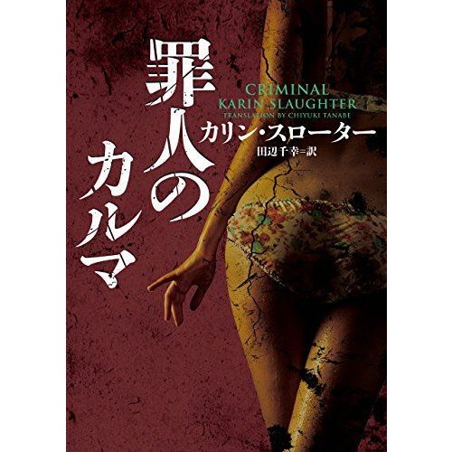 罪人のカルマ (ハーパーＢＯＯＫＳ)