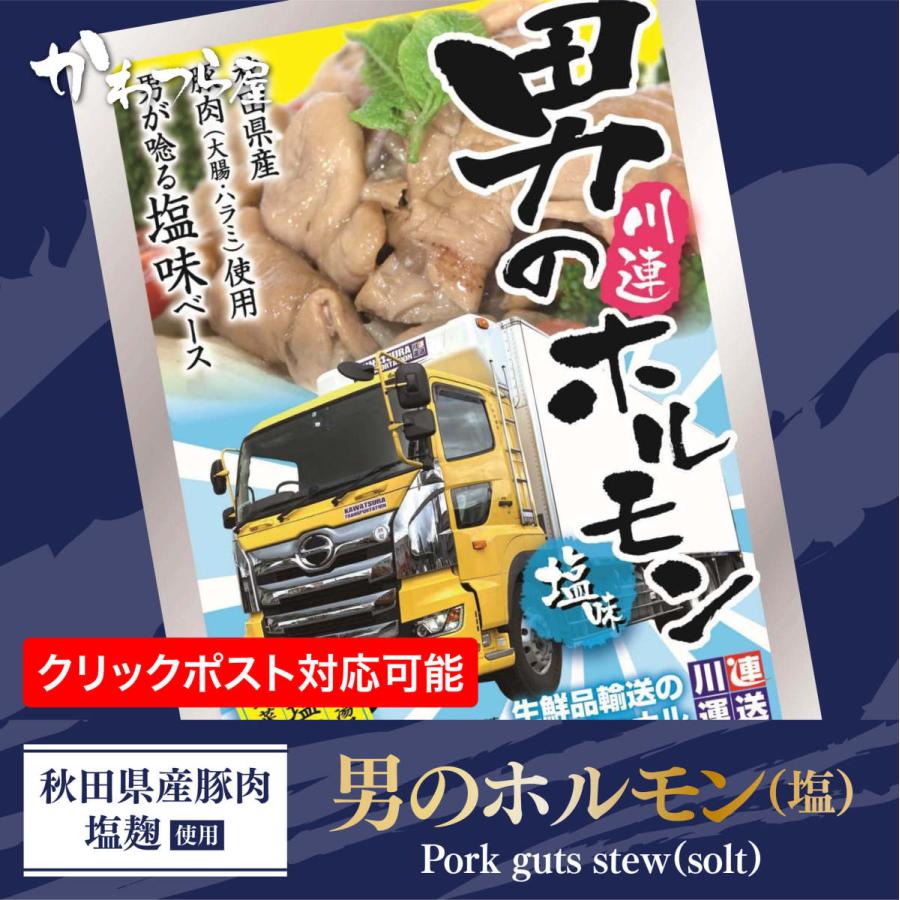 男のホルモン 塩味　秋田のご当地グルメ 秋田県産素材 レトルト ホルモン 秋田県湯沢市 豚肉 秋田県産 ホルモン煮 ギフト