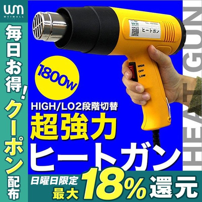 ホットガン ヒートガン 超強力 1800W アタッチメント付 2段階切替 メンテナンス用品 塗装 シュリンク 包装 工具 WEIMALL 通販  LINEポイント最大1.0%GET | LINEショッピング