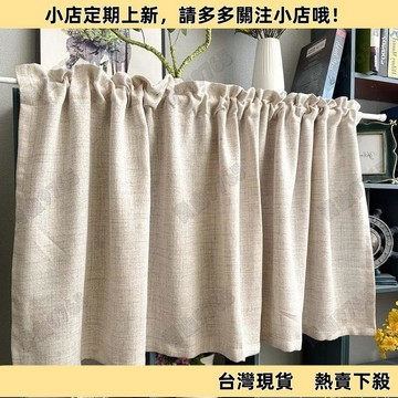 【高CP好物】複古純色亞麻半簾櫃簾宿捨簾遮擋簾廚房小窗簾超小防曬門簾魔術貼🔥