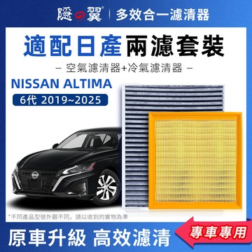 【頂級椰殼活性碳】NISSAN ALTIMA 專用濾清器 PM2.5過濾 冷氣濾網 空調濾芯 高效過濾 DIY輕鬆換