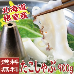 たこしゃぶ900ｇ（150ｇ詰×6）　（たこ　タコ　北海道産　送料無料）