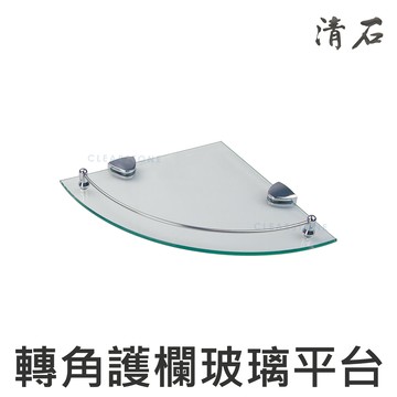 [清石 YR-551] 25*25cm 銅柱護欄三角平台 轉角玻璃架 單層玻璃三角架 三角架平台 單層三角架 單層轉角架