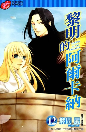 【電子書】黎明的阿爾卡納 (12)