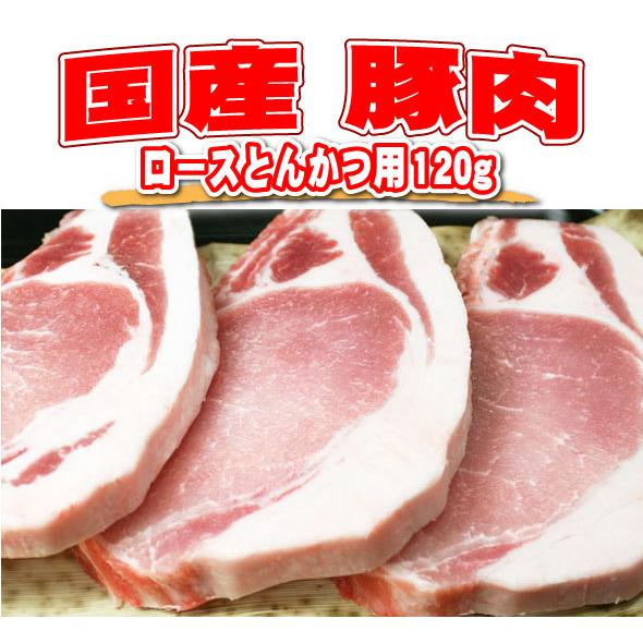 国産 豚肉 ロース とんかつ用 120g 豚ロース 肉