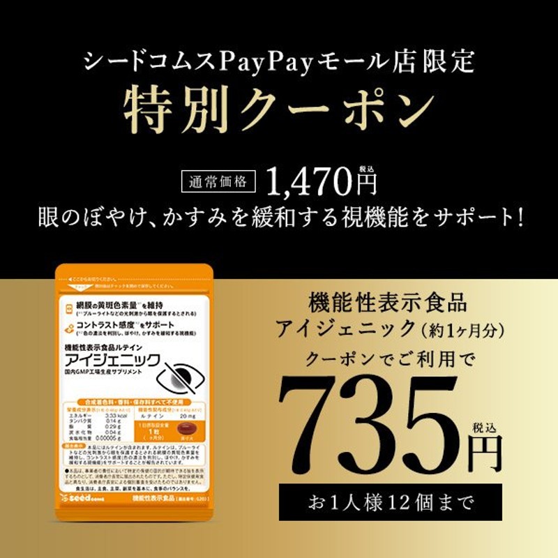 今だけ半額 ルテイン 機能性表示食品 アイジェニック 1ヵ月分 眼の機能を改善 DHA EPA イチョウ葉 サプリメント 眼鏡 コンタクト 眼の健康  通販 LINEポイント最大0.5%GET | LINEショッピング