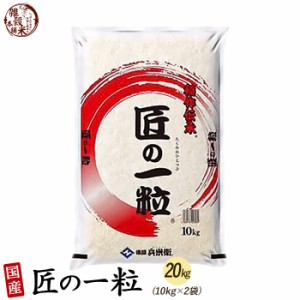 ＼ セール ／ 匠の一粒 20kg(10kg×2袋) 精白米 国産 複数原料米 ブレンド米 送料無料 精米工場からの直送品