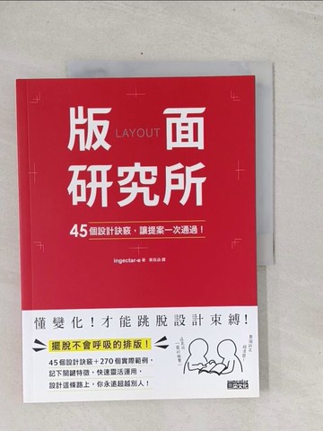 【書寶二手書T1／設計_Y3L】版面研究所：45個設計訣竅，讓提案一次通過！_ingectar-e,  黃筱涵