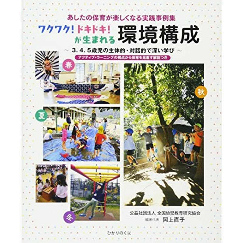 あしたの保育が楽しくなる実践事例集ワクワクドキドキが生まれる環境構成: ~3.4.5歳児の主体的・対話的で深い学び~アクティブ・ラーニン