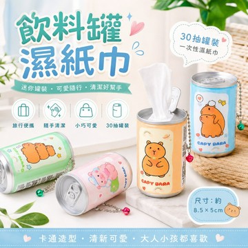 【隔日配+免運💥】水豚君 迷你易拉罐濕紙巾 30抽 可可愛愛 隨身掛鍊小濕巾 手機眼鏡擦拭紙 旅遊出遊 隨身清潔 禮物