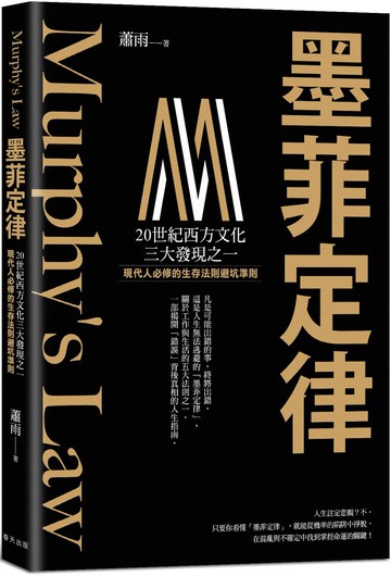 墨菲定律：現代人必修的生存法則 × 避坑準則！破解「墨菲定律」，跳脫機率陷阱，在混亂世界中找到讓人生逆轉的槓桿點