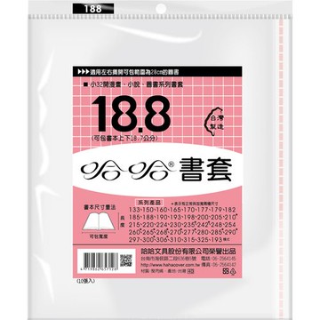 哈哈書套 18.8 書套 BC188