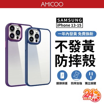 AMICOO 炫彩 抗黃軍規防摔殼 正面加高 鏡頭保護 黑 紫 藍 適用 iPhone15 14 13 三星S24U