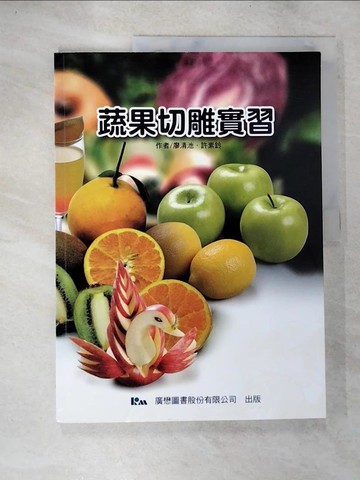 【書寶二手書T4／餐飲_D26】蔬果切雕實習_廖清池, 許素鈴編