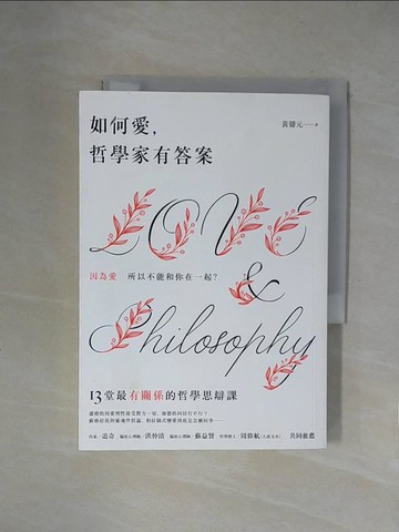 【書寶二手書T1／哲學_X1Q】如何愛，哲學家有答案：13堂最有關係的哲學思辯課_黃鼎元