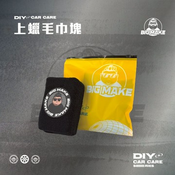 【贈品牌夾鏈袋】洗車海綿 海綿 打蠟海綿 上蠟毛巾塊 打蠟棉 上蠟綿 上蠟海綿 【BIG MAKE】