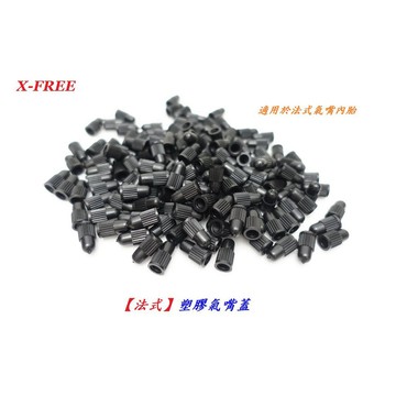 X-FREE【法式塑膠氣嘴蓋】法嘴內胎用自行車腳踏車氣門嘴帽氣門帽腳踏車輪胎防塵蓋防塵帽【C06-38】