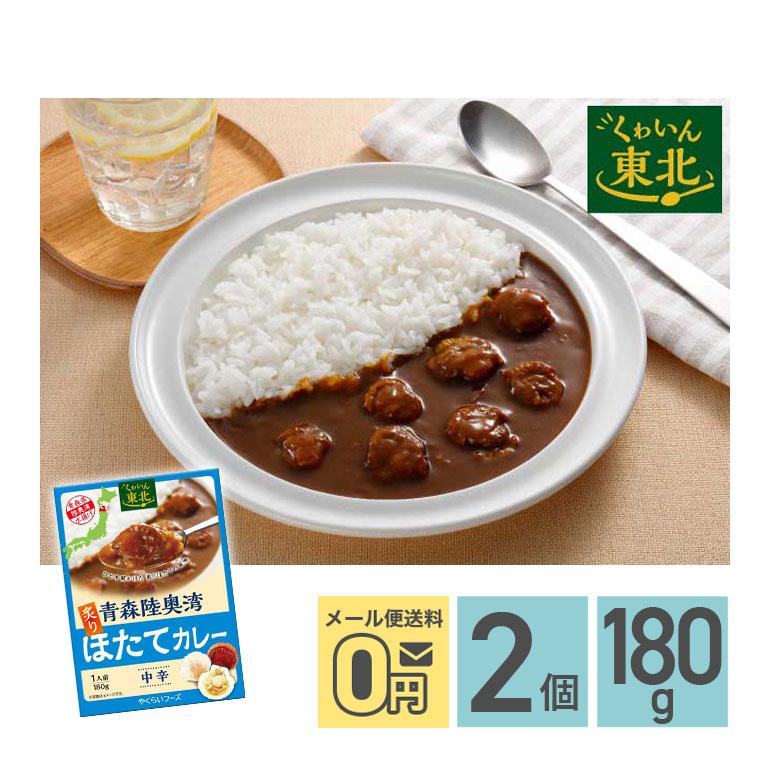 ★ 青森陸奥湾炙りほたてカレー 中辛 180g 2箱セット 株式会社やくらいフーズ レトルトカレー お取り寄せグルメ レトルト食品