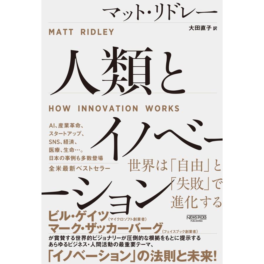 人類とイノベーション 世界は 自由 と 失敗 で進化する