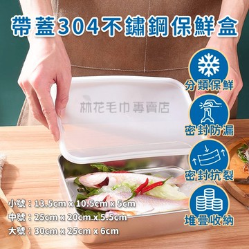 林花毛巾｜ 304不鏽鋼保鮮盒 便當盒 冰箱保鮮盒不鏽鋼 保鮮盒 帶蓋密封飯盒 密封保鮮盒 不鏽鋼密封保鮮盒 長型保鮮盒