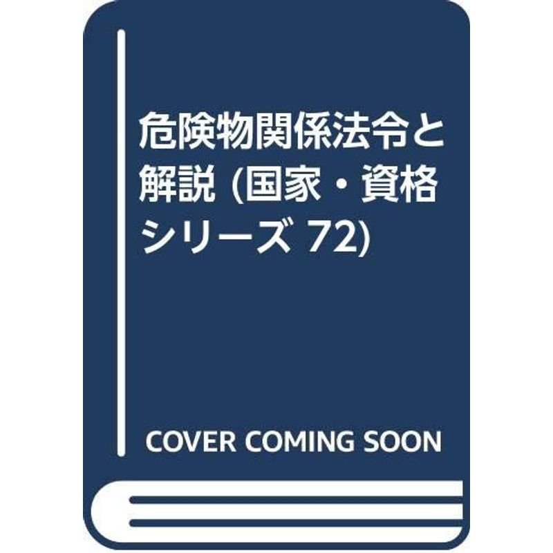 危険物関係法令と解説 (国家・資格シリーズ 72)