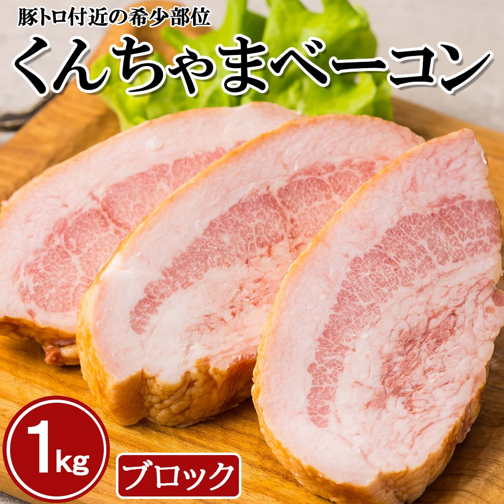 くんちゃまベーコンブロック1kg　ベーコン　朝食　沖縄名物　沖縄ハム　ジューシー　ブロック　キャンプ飯