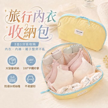 台灣現貨 旅行内衣收納包 内衣收納包 內衣收納袋 三閤一內衣包 摺叠收納袋 旅行收納包 分區收納袋 大容量便攜收納袋