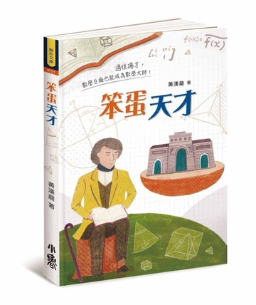 笨蛋天才[二手書_良好]