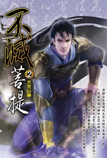 【電子書】不滅菩提02大荒山神