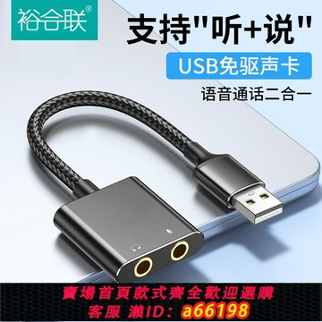 【台灣公司 可開發票】裕合聯 USB聲卡電腦外置免驅臺式機筆記本外接口音頻耳機轉換器