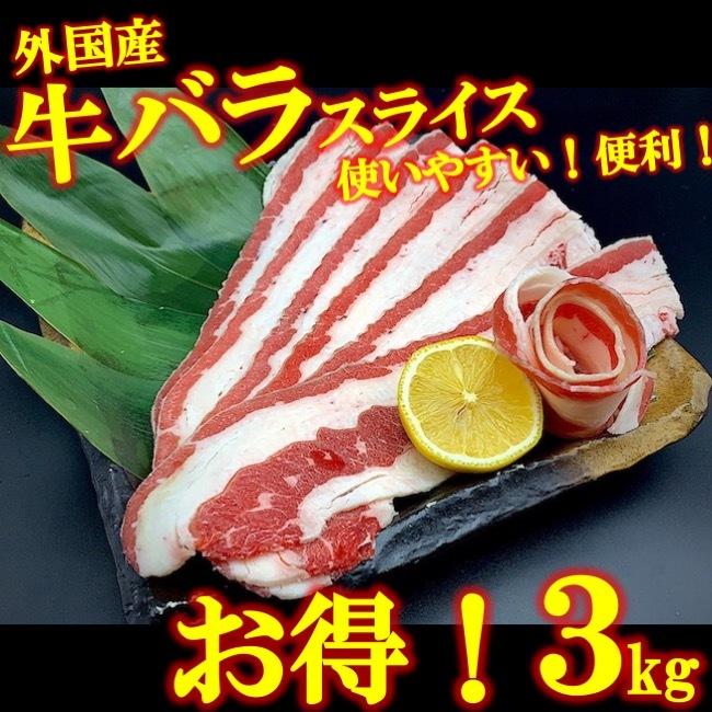 牛バラ肉 3kg ３キロ 訳あり わけあり 牛肉 はしっこ お試し お得 焼肉 BBQ パーティー コロナ 冷凍 業務用