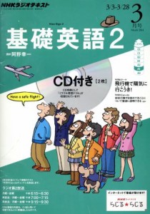  ＮＨＫラジオテキスト　基礎英語２　ＣＤ付(２０１４年３月号) 月刊誌／ＮＨＫ出版