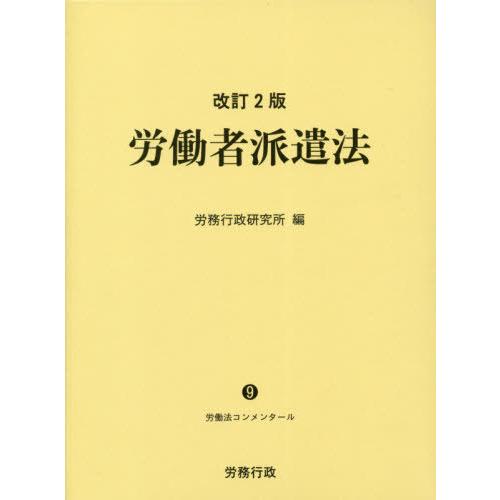 改訂2版 労働者派遣法