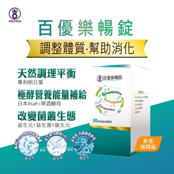 MEIHEN美恆 百優樂暢 素食緩釋錠 益生元 益生菌 益萃質 後生元 明日葉 排便順暢 幫助消化 酵母 美恆無限生醫