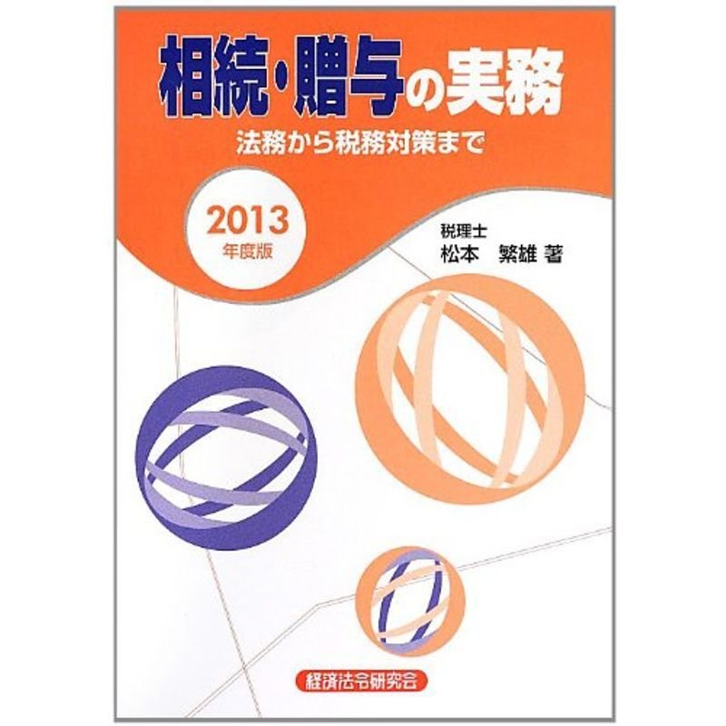 相続・贈与の実務?法務から税務対策まで〈2013年度版〉