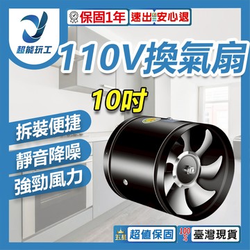 110V換氣扇-黑色10吋+1.5米電源線(可調速)