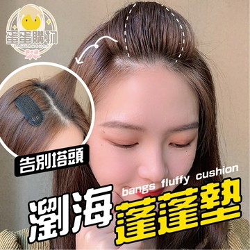 瀏海蓬蓬墊 瀏海墊 髮墊 頭頂墊高器 蓬蓬貼 瀏海墊 海綿蓬髮器 蓬髮叉 美髮造型 新秘造型工具 美髮工具 瀏海墊高髮叉