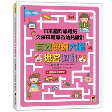 日本腦科學權威久保田競專為幼兒設計有效鍛鍊大腦迷宮遊戲（附100枚獎勵貼紙）