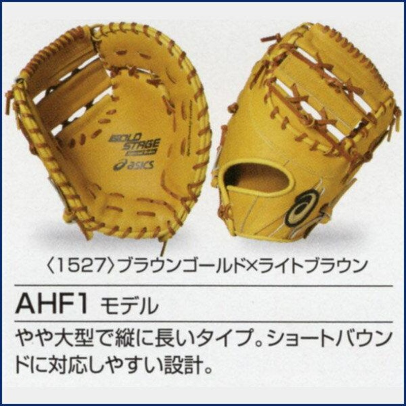 アシックス/オーダーグラブ/AHF1モデル/ファーストミット/硬式用/オーダー/野球/硬式/オーダーグローブ/硬式ファーストミット/z-a-kf-ahf1  | LINEショッピング