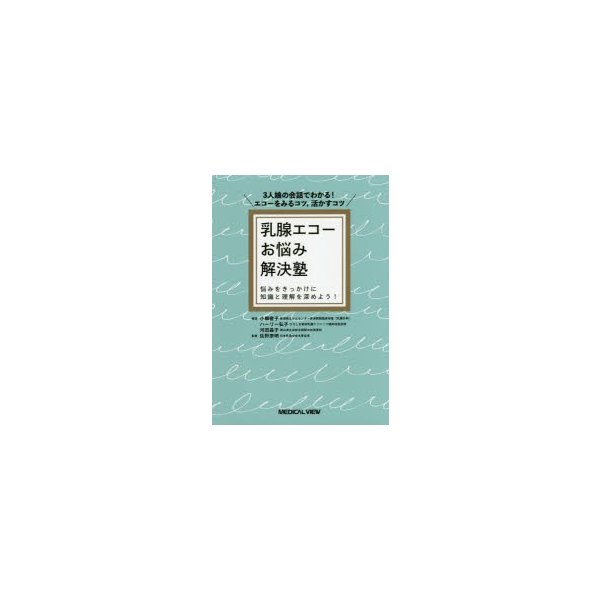 乳腺エコーお悩み解決塾 3人娘の会話でわかる エコーをみるコツ,活かすコツ 悩みをきっかけに知識と理解を深めよう