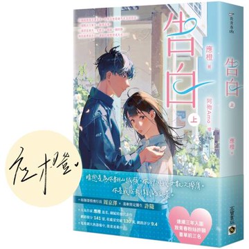 告白（上）【首刷印簽版】