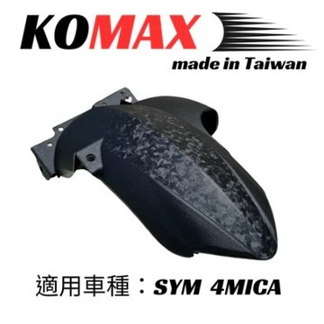 Oyzz KOMAX  SYM 4MICA後土除創新卡夢碳纖維 後土除 擋泥板 後輪擋泥板 後輪上蓋 後輪蓋