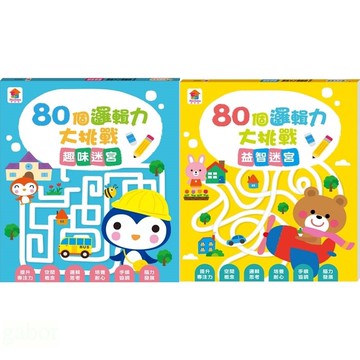 双美 80個邏輯力大挑戰：趣味迷宮、80個邏輯力大挑戰：益智迷宮