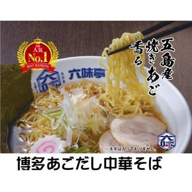 ふるさと納税 ［六味亭］焼きあご香る！博多あごだし中華そば 4食 RK002-1 福岡県須恵町