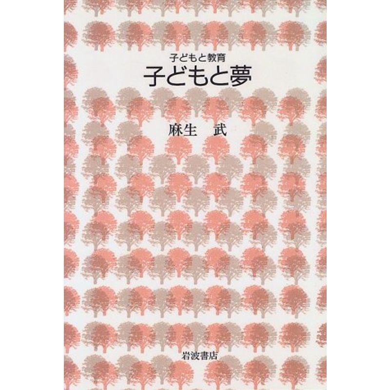 子どもと夢 (シリーズ子どもと教育 子どもを見なおす)