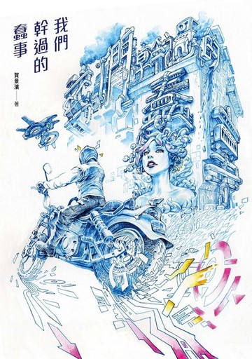 【電子書】我們幹過的蠢事