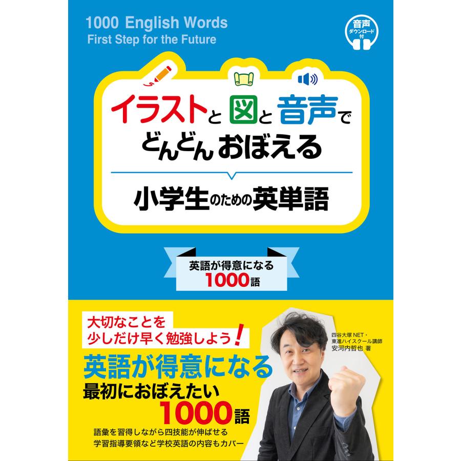 イラストと図と音声でどんどんおぼえる小学生のための英単語